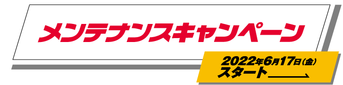 メンテナンスキャンペーン 2022年6月17日（金）スタート