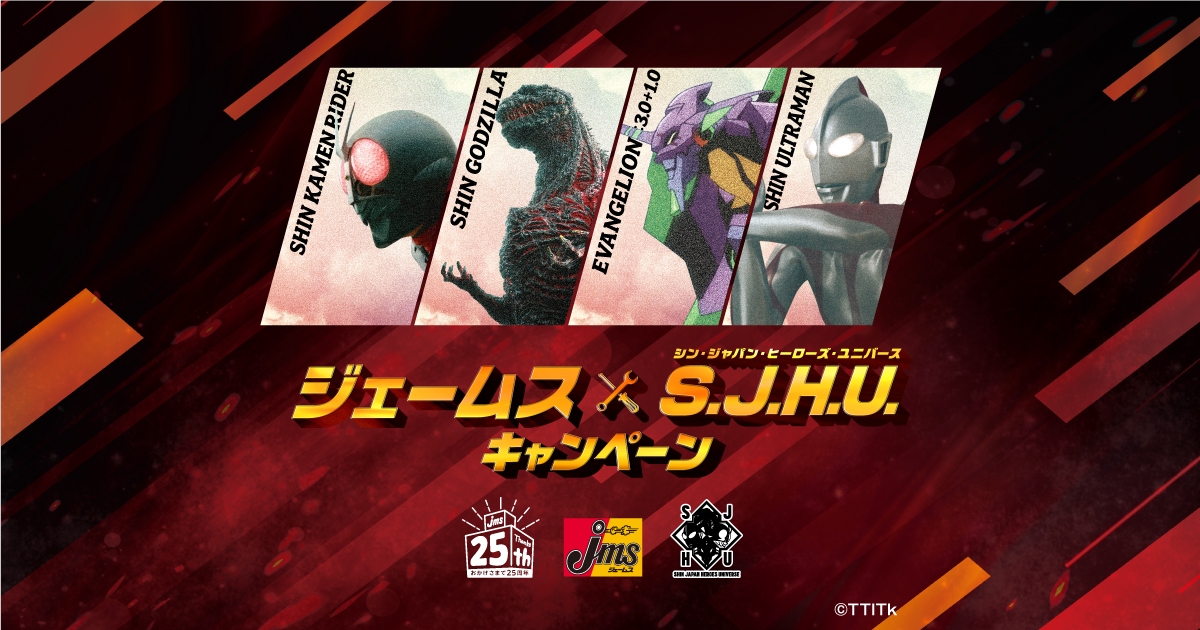 ジェームス×S.J.H.U.キャンペーン|ジェームス25周年特別企画