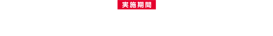 実施期間:2022年7月15日(金)~2022年8月1日(月)まで or 2022年7月22日(金)~2022年8月8日(月)まで