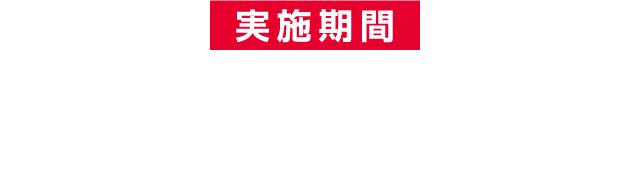 実施期間:2022年7月15日(金)~2022年8月1日(月)まで or 2022年7月22日(金)~2022年8月8日(月)まで