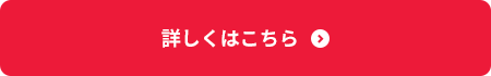 詳しくはこちら