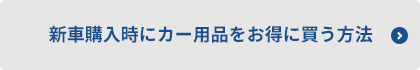 新車購入時にカー用品をお得に買う方法