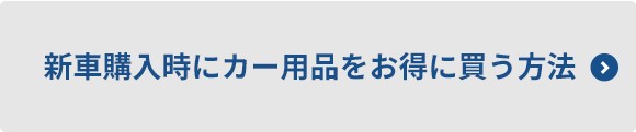 新車購入時にカー用品をお得に買う方法