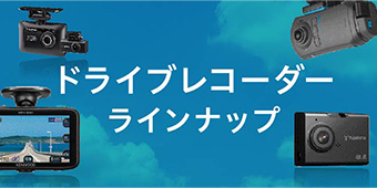 ドライブレコーダーラインナップ