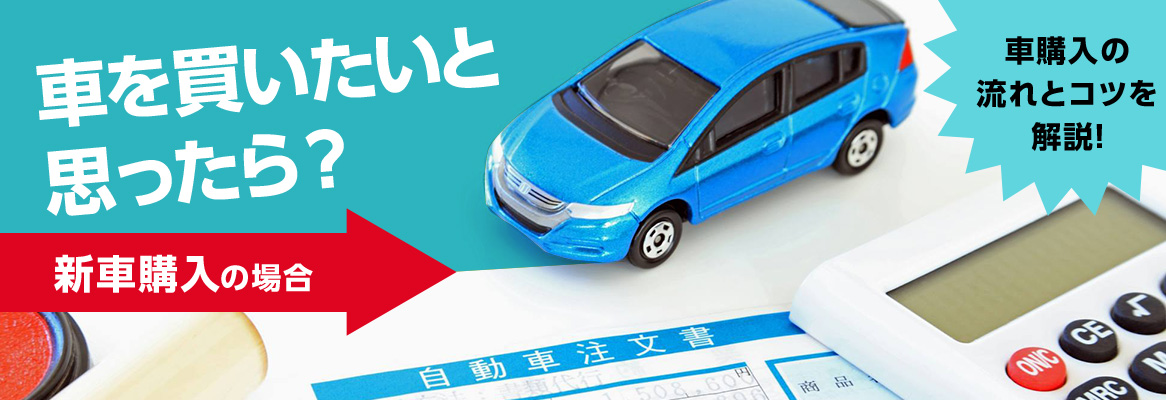 車を買いたいと思ったら？車購入の流れとコツを解説！新車購入の場合