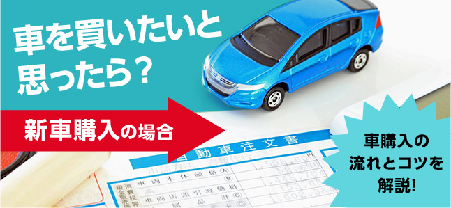 新車購入前に 一連の流れや必要書類などポイントを徹底解説 カー用品のジェームス