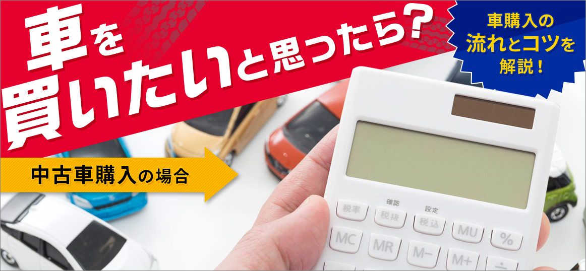 中古車を買いたい と思ったら 車種検討から納車までやるべきことと注意点 カー用品のジェームス