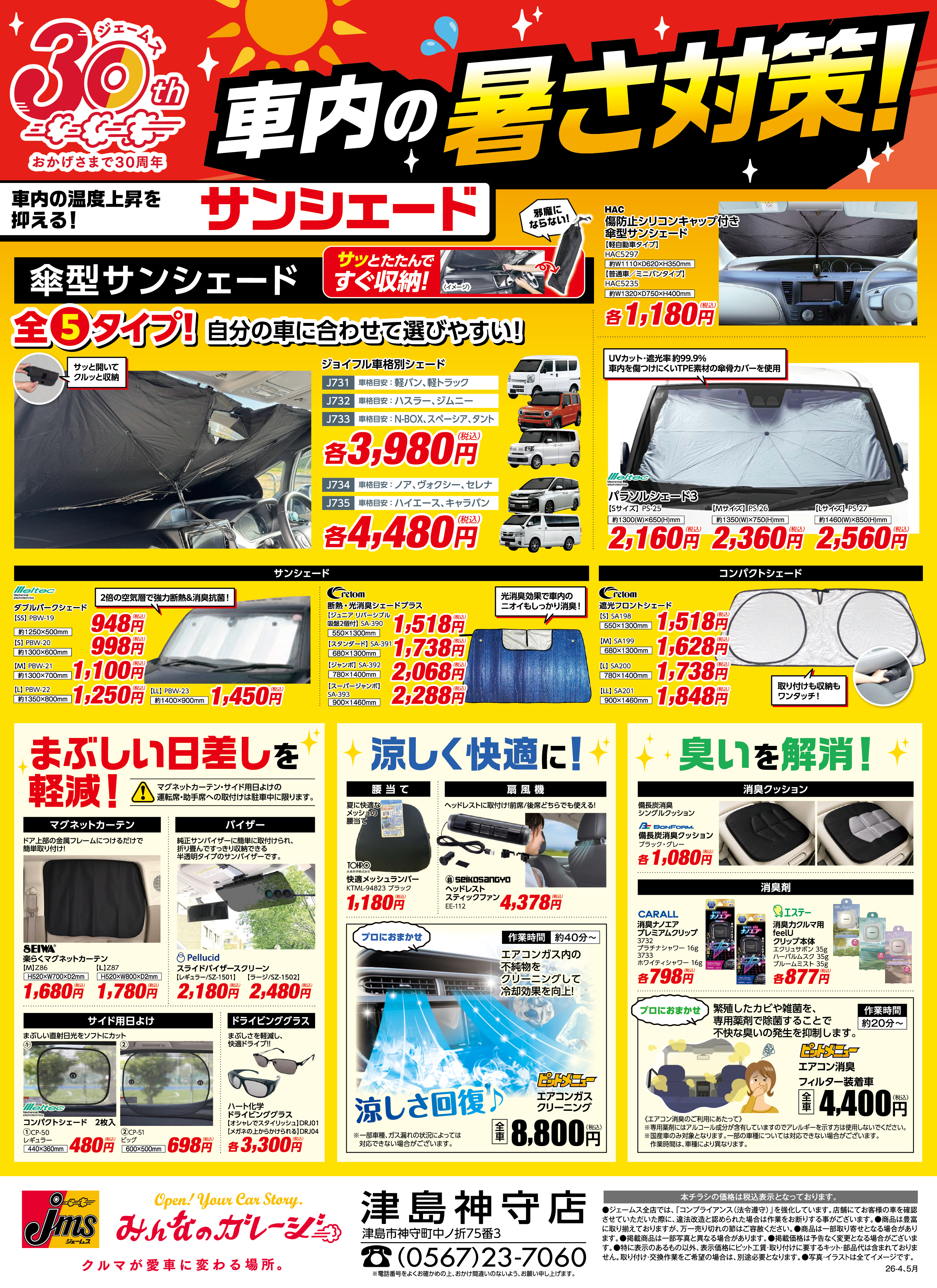 ジェームス津島神守店 | お買得チラシ | カー用品のジェームス