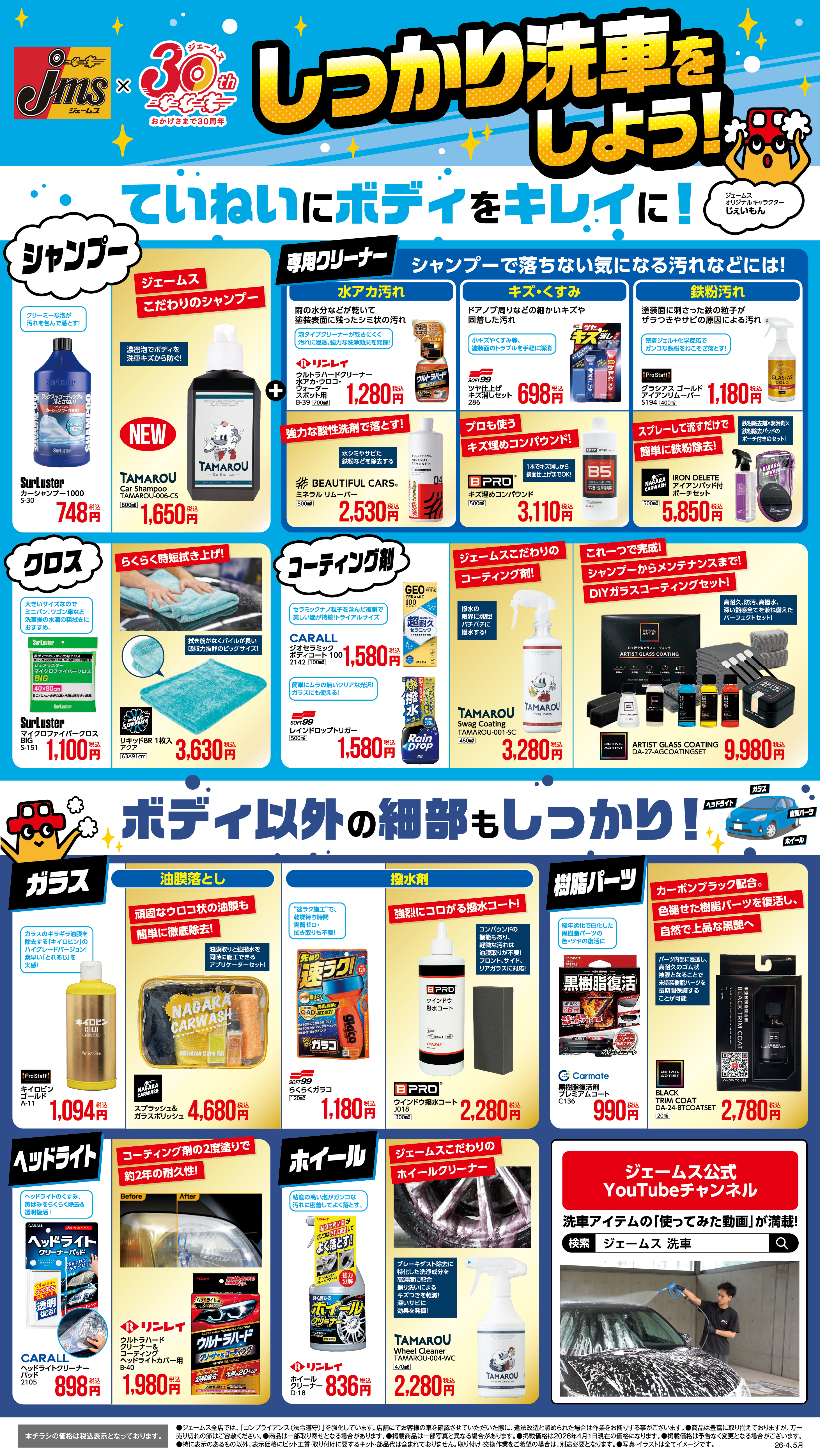 しっかり洗車をしよう！ | お買得チラシ | カー用品のジェームス