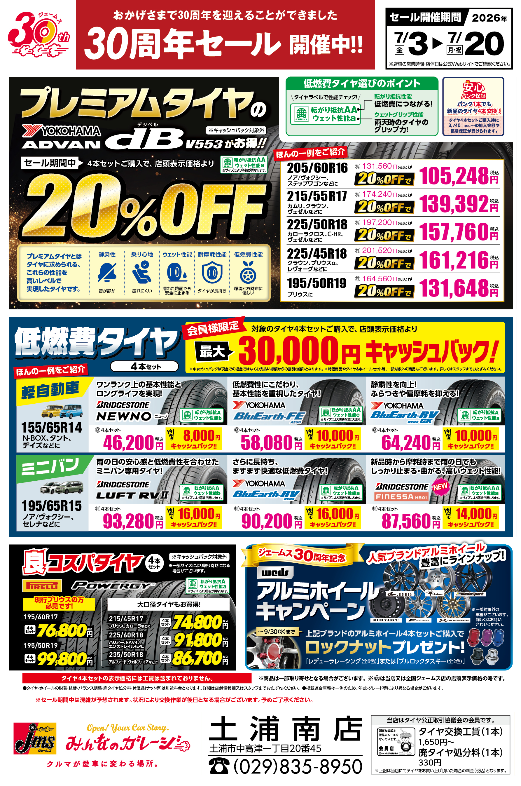 ジェームス土浦南店 | お買得チラシ | カー用品のジェームス