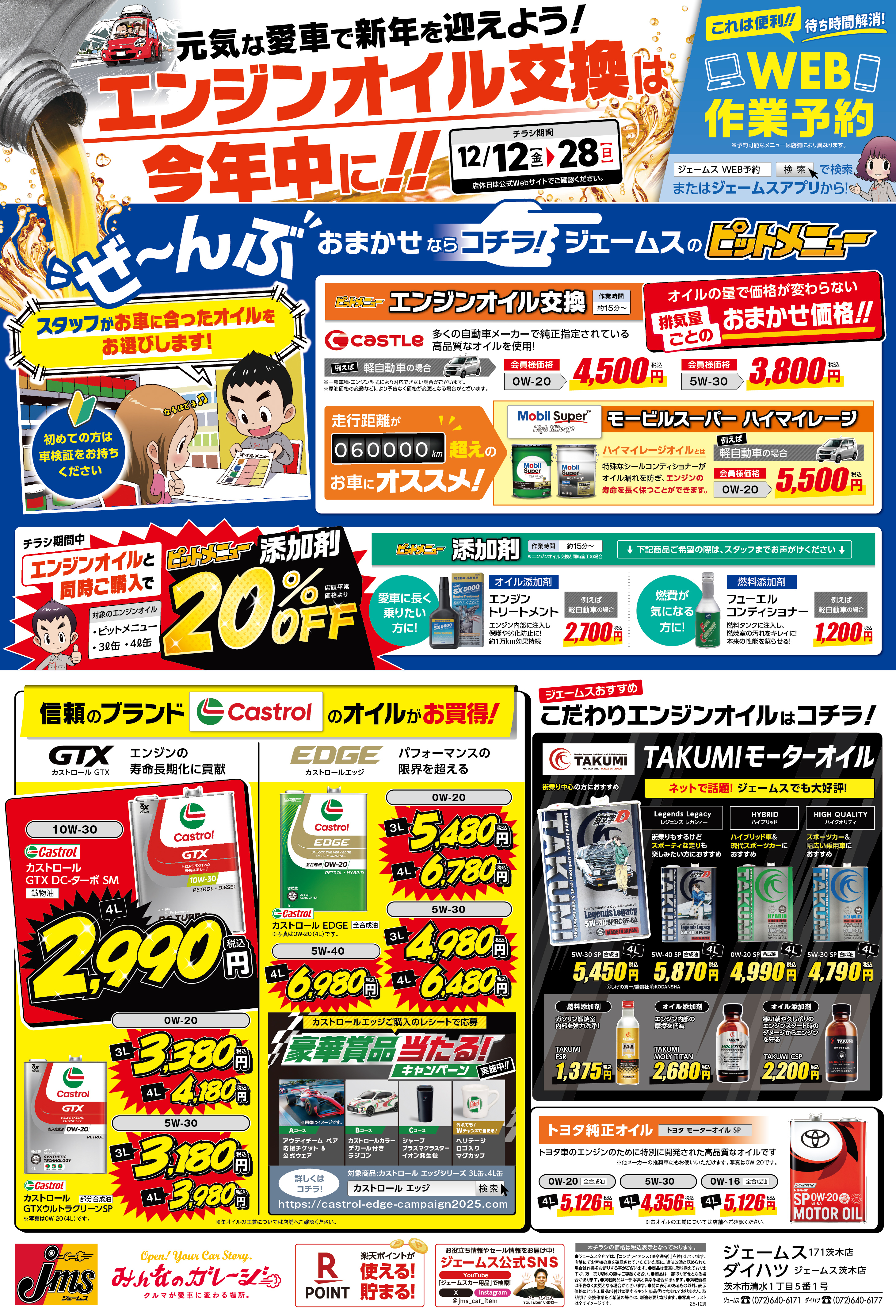 ジェームス171茨木店 | お買得チラシ | カー用品のジェームス