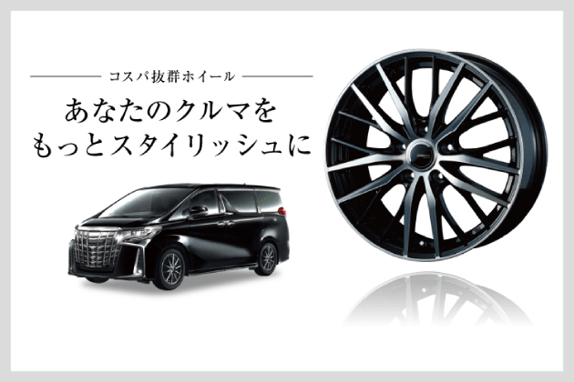 あなたの車をもっとスタイリッシュに　コスパ抜群ホイール