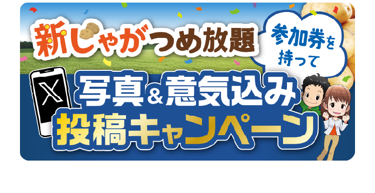新じゃが詰め放題 写真＆意気込み投稿キャンペーン