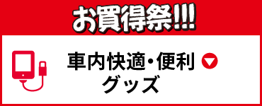 車内快適・便利グッズ