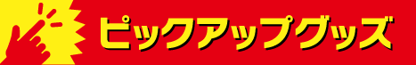 ピックアップグッズ