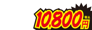 10800円