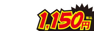 1150円