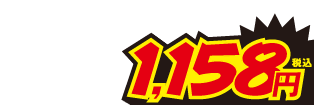 1158円