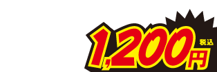 1200円