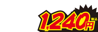 1240円