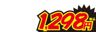 1298円