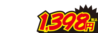 1398円