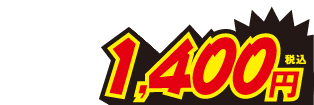 1400円