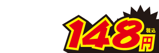 148円