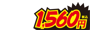 1560円
