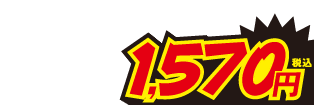1570円