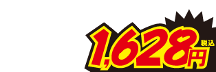 1628円