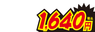 1640円