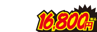 16800円