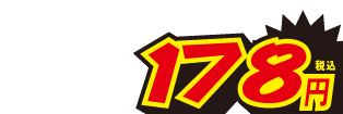 178円