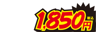 1850円