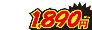 1890円