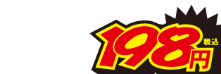 198円