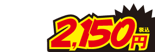 2150円