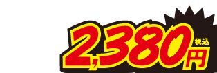 2380円