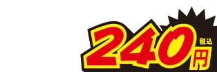240円