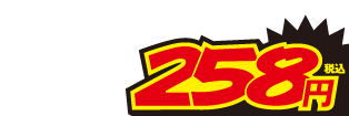 258円