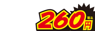 260円
