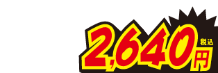 2640円
