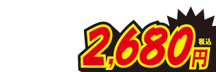 2680円