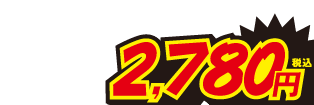 2780円