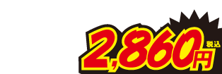 2860円