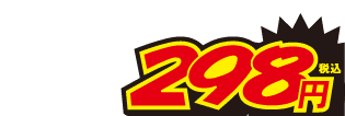 298円
