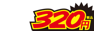 320円