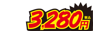 3280円