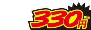 330円